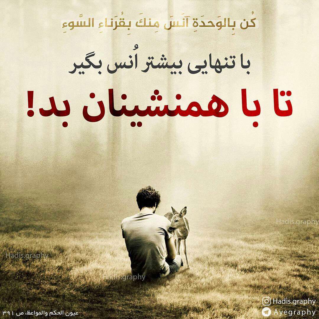 حدیثی در مورد تنهایی